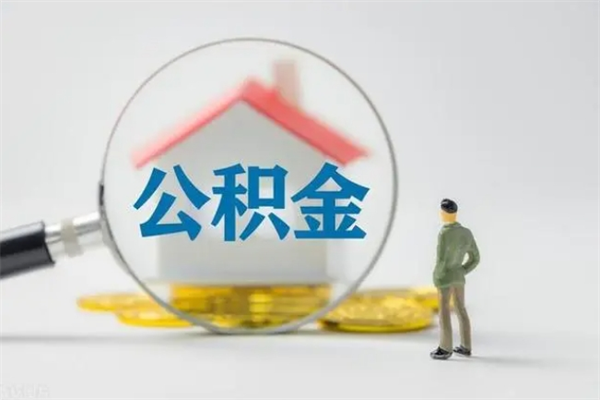 邹平公积金离职多久可以取出（公积金离职多久可以全部提取）
